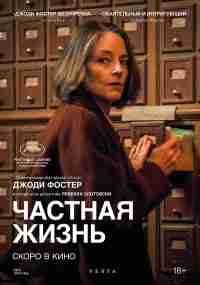 Частная жизнь