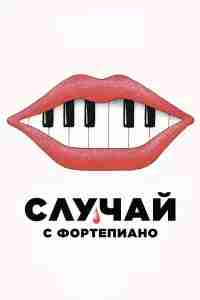 Случай с фортепиано