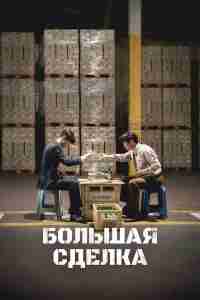 Большая сделка