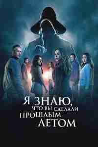 Я знаю, что вы сделали прошлым летом